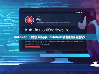 imtoken下载官网app-imtoken钱包权限被修改