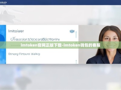 imtoken官网正版下载-imtoken钱包的客服