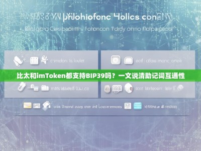 比太和imToken都支持BIP39吗？一文说清助记词互通性
