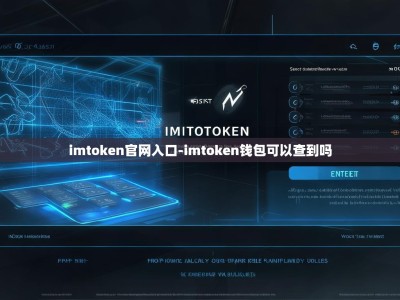 imtoken官网入口-imtoken钱包可以查到吗