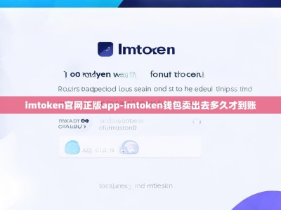 imtoken官网正版app-imtoken钱包卖出去多久才到账