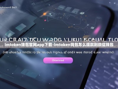imtoken钱包官网app下载-imtoken钱包怎么提款到微信钱包