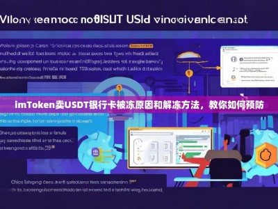 imToken卖USDT银行卡被冻原因和解冻方法，教你如何预防