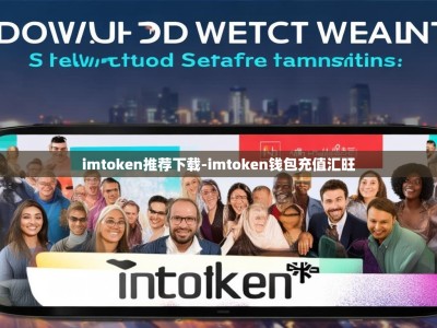 imtoken推荐下载-imtoken钱包充值汇旺