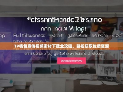 TP钱包宣传视频素材下载全攻略，轻松获取优质资源