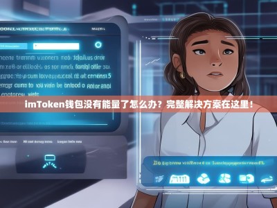 imToken钱包没有能量了怎么办？完整解决方案在这里！