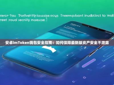 安卓imToken钱包安全指南：如何保障最新版资产安全不泄露