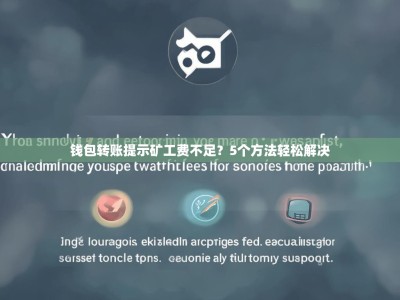 钱包转账提示矿工费不足？5个方法轻松解决