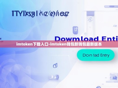 imtoken下载入口-imtoken钱包新钱包最新版本