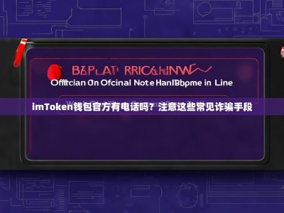 imToken钱包官方有电话吗？注意这些常见诈骗手段