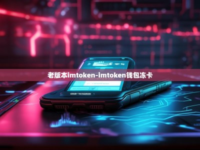 老版本imtoken-imtoken钱包冻卡