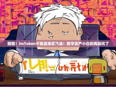 醒醒！imToken不能直接买汽油！数字资产小白别再踩坑了
