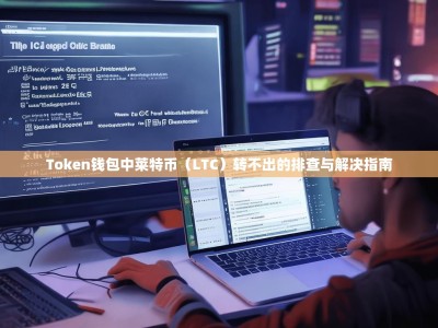 Token钱包中莱特币（LTC）转不出的排查与解决指南