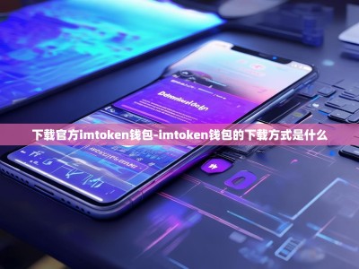下载官方imtoken钱包-imtoken钱包的下载方式是什么