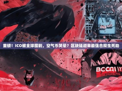 重磅！ICO被全球围剿，空气币哭晕？区块链迎来最强合规生死劫
