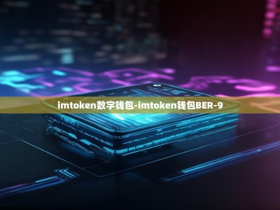 imtoken数字钱包-imtoken钱包BER-9