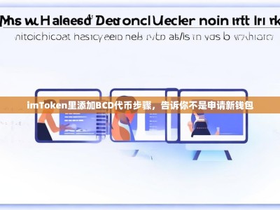 imToken里添加BCD代币步骤，告诉你不是申请新钱包