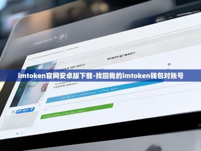 imtoken官网安卓版下载-找回我的imtoken钱包对账号