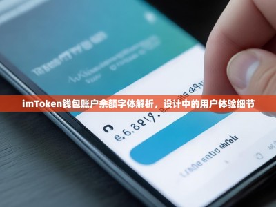 imToken钱包账户余额字体解析，设计中的用户体验细节
