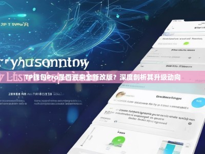 TP钱包Pro是否迎来全新改版？深度剖析其升级动向