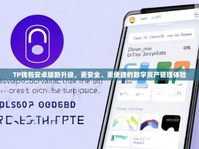TP钱包安卓版新升级，更安全、更便捷的数字资产管理体验