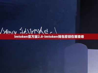 imtoken官方版2.0-imtoken钱包密钥在哪查看