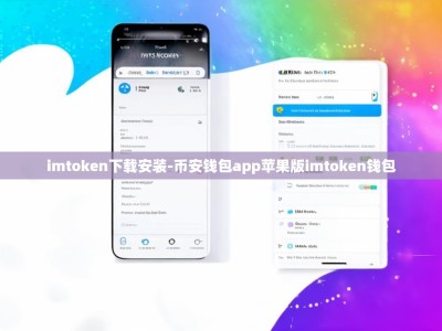 imtoken下载安装-币安钱包app苹果版imtoken钱包