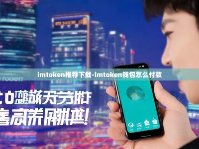 imtoken推荐下载-imtoken钱包怎么付款