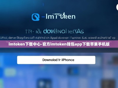 imtoken下载中心-官方imtoken钱包app下载苹果手机版