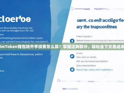 imToken钱包场外手续费怎么算？掌握这两部分，轻松省下交易成本
