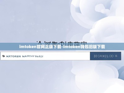 imtoken官网正版下载-imtoken钱包旧版下载