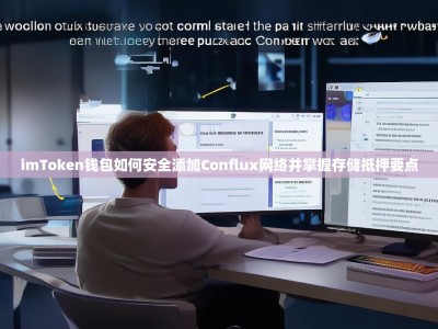 imToken钱包如何安全添加Conflux网络并掌握存储抵押要点