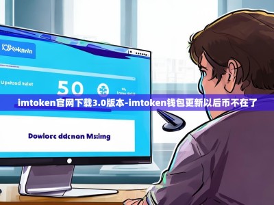 imtoken官网下载3.0版本-imtoken钱包更新以后币不在了