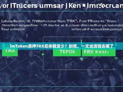 imToken质押TRX后余额变少？别慌，一文说清钱去哪了