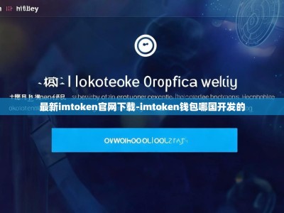 最新imtoken官网下载-imtoken钱包哪国开发的