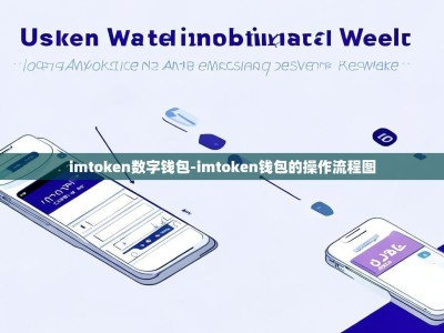 imtoken数字钱包-imtoken钱包的操作流程图