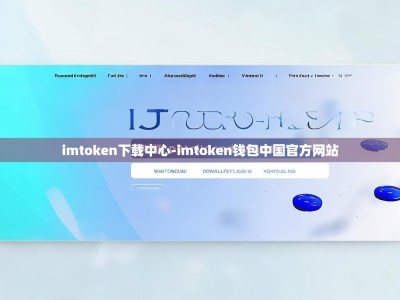 imtoken下载中心-imtoken钱包中国官方网站
