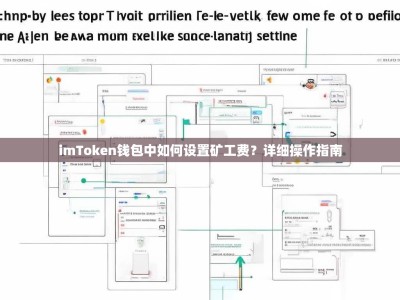 imToken钱包中如何设置矿工费？详细操作指南