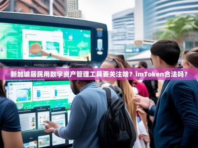 新加坡居民用数字资产管理工具要关注啥？imToken合法吗？