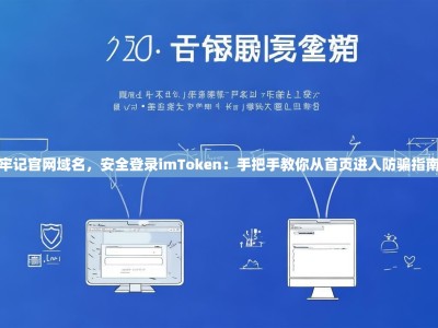 牢记官网域名，安全登录imToken：手把手教你从首页进入防骗指南