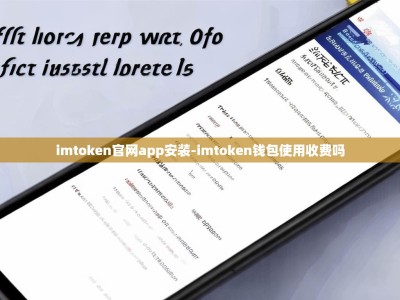 imtoken官网app安装-imtoken钱包使用收费吗