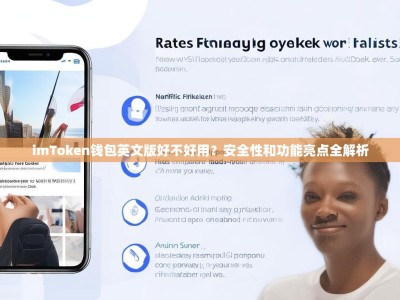 imToken钱包英文版好不好用？安全性和功能亮点全解析