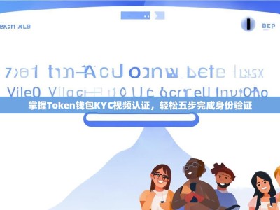 掌握Token钱包KYC视频认证，轻松五步完成身份验证