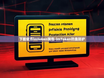 下载官方imtoken钱包-imToken钓鱼防护