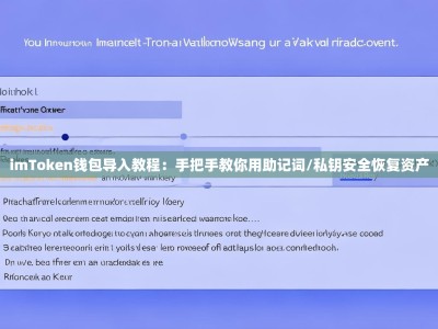 imToken钱包导入教程：手把手教你用助记词/私钥安全恢复资产