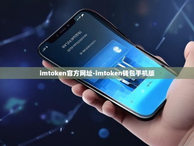 imtoken官方网址-imtoken钱包手机版