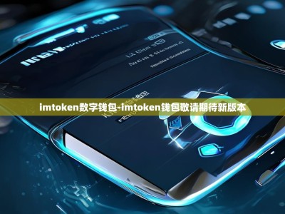 imtoken数字钱包-imtoken钱包敬请期待新版本