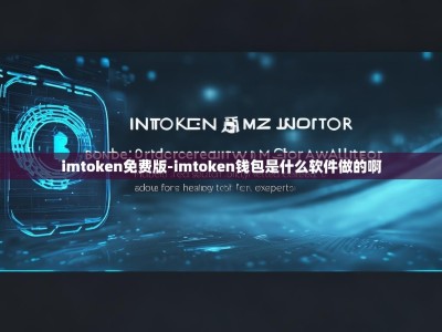 imtoken免费版-imtoken钱包是什么软件做的啊