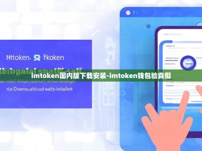 imtoken国内版下载安装-imtoken钱包验真假