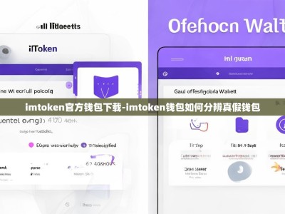 imtoken官方钱包下载-imtoken钱包如何分辨真假钱包
